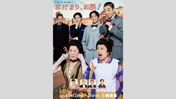 【明治座 6月公演】おだまり、お辰！観劇券