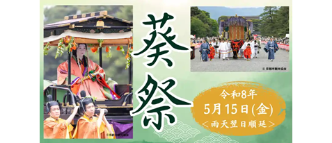 【特別 生解説付】葵祭　京都御苑　有料観覧席