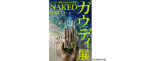 『ガウディ没後100年公式事業 NAKED meets ガウディ展（大阪会場）』入場チケット＜EX会員価格＞