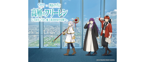 ハルカス３００（展望台）入場券　「葬送のフリーレン」証明写真風ステッカー＆重ね捺しスタンプ台紙付き