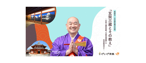 薬師寺・大谷副住職の法話『玄奘三蔵と般若心経』～玄奘三蔵院伽藍「大唐西域壁画」の特別解説付き～