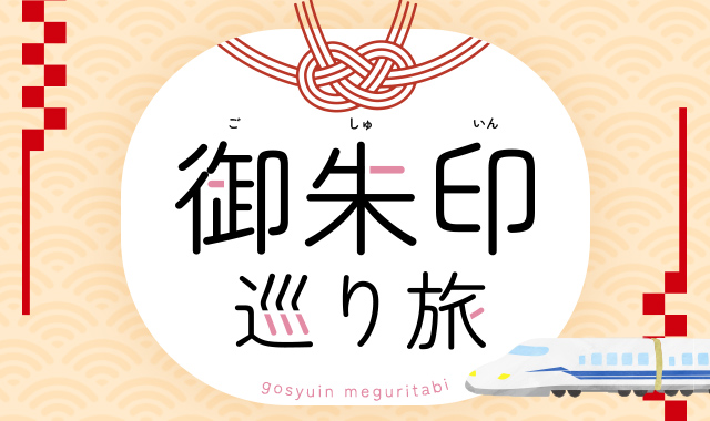 御朱印巡り旅
＼スタンプラリーも開催中／