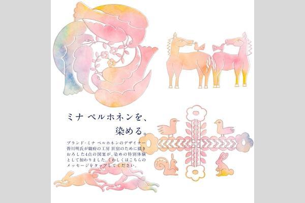 型染め特別体験 ミナ ペルホネンを、染める。