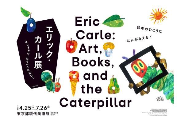 【東京都現代美術館】「エリック・カール展　はじまりは、はらぺこあおむし」観覧チケット