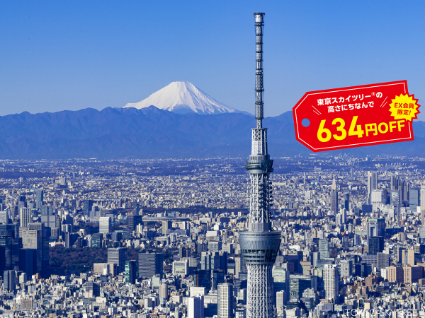 【クーポン適用で634円OFF！】東京スカイツリー®チケット