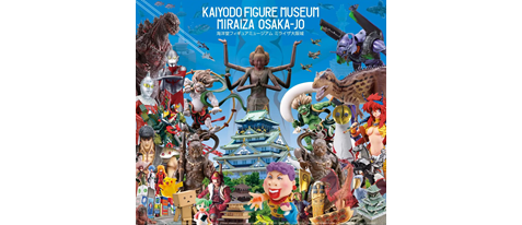 【EXサービス会員価格】海洋堂フィギュアミュージアムミライザ大阪城　入場券