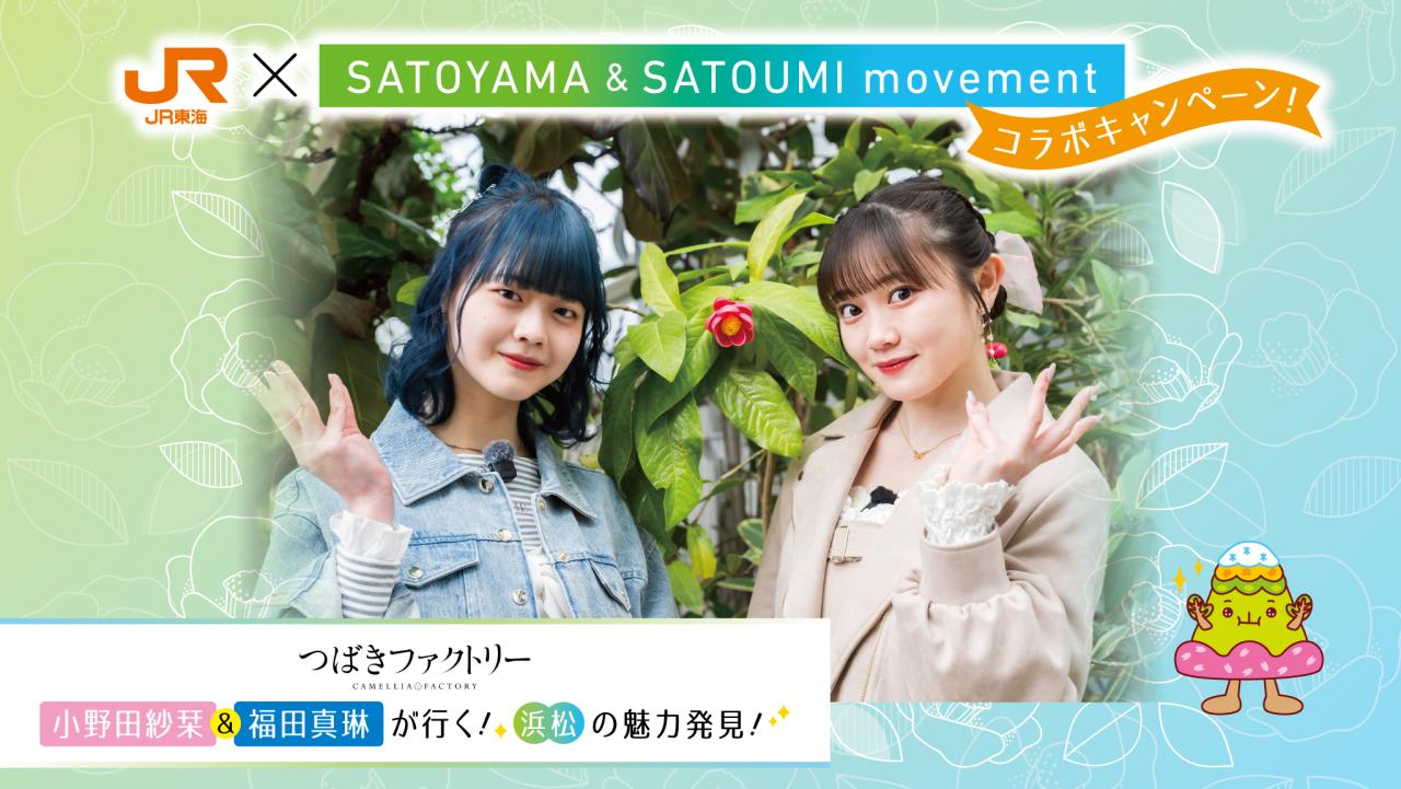 つばきファクトリー小野田紗栞＆福田真琳が行く！浜松の魅力発見！