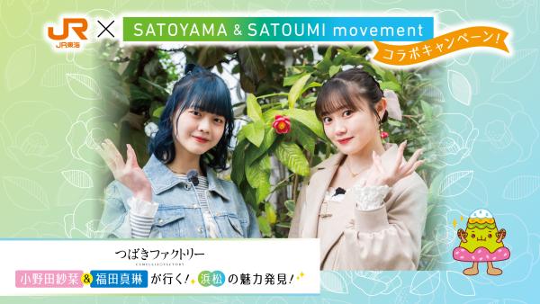 つばきファクトリー小野田紗栞＆福田真琳が行く！浜松の魅力発見！