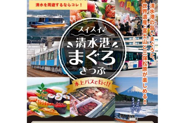 清水を周遊するならコレ！スイスイ　清水港まぐろきっぷ