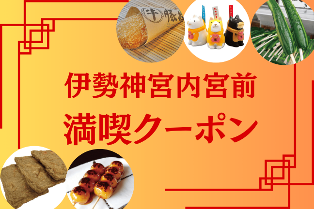 【EX会員価格】食べ歩きを楽しもう！伊勢神宮内宮前グルっと満喫クーポン