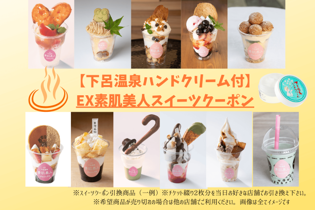 【下呂温泉ハンドクリーム付】EX下呂温泉　素肌美人スイーツクーポン