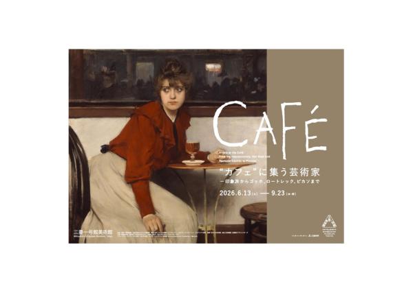 「“カフェ”に集う芸術家 —印象派からゴッホ、ロートレック、ピカソまで」三菱一号館美術館 入館券