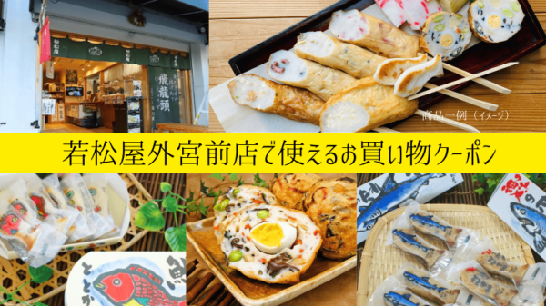 【伊勢伝統の味を堪能！】1,000円分のお買い物クーポン＠若松屋外宮前店