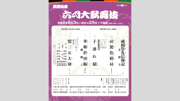 【歌舞伎座　６月公演】六月大歌舞伎