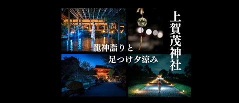 「京の夏の旅」世界遺産 上賀茂神社　龍神詣りと足つけ夕涼み