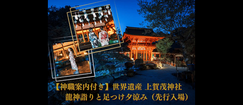 【神職案内付き】世界遺産 上賀茂神社　龍神詣りと足つけ夕涼み（先行入場）