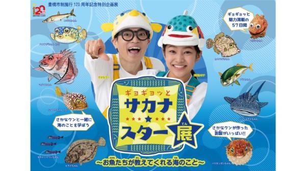 【EX会員限定価格】ギョギョッとサカナ★スター展 観覧券