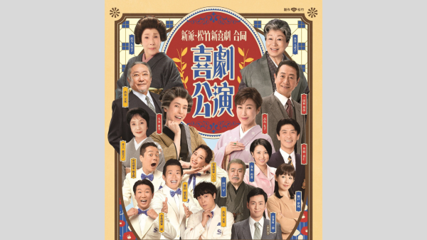 【新橋演舞場　6月公演】『新派・松竹新喜劇合同喜劇公演』観劇券＆折詰弁当セットプラン