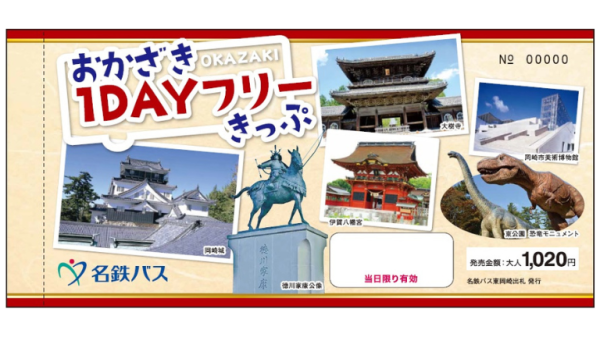 【名鉄バス】岡崎1DAYフリーきっぷ♪＜旅ろっ！愛知＞