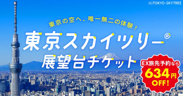 【クーポン適用で634円OFF！】東京スカイツリー®チケット