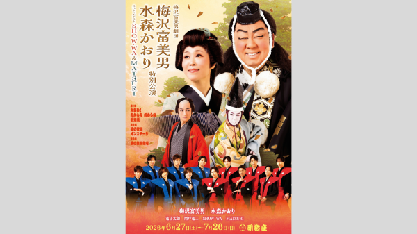 【明治座 6、7月公演】「梅沢富美男 水森かおり特別公演」　Ｓ席観劇券　幕の内弁当付き