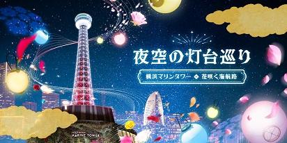 夜空の灯台巡り ～横浜マリンタワー・花咲く海航路～