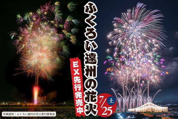 【EXサービス会員先行発売！】イス席有料観覧席でみる♪全国花火名人選抜競技大会 ふくろい遠州の花火2026