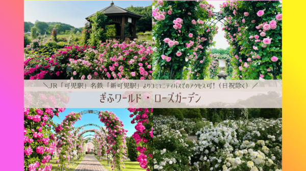 【ぎふワールド・ローズガーデン】EX会員価格！春のローズフェスティバル入園券