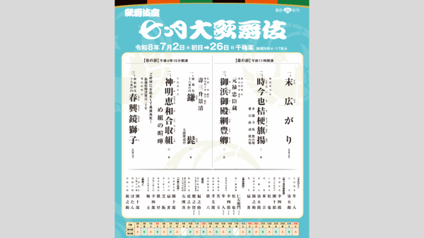 【歌舞伎座　7月公演】七月大歌舞伎