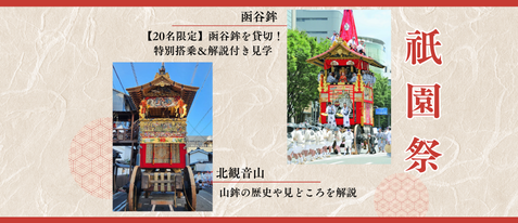 祇園祭　特別体験　～函谷鉾・北観音山～