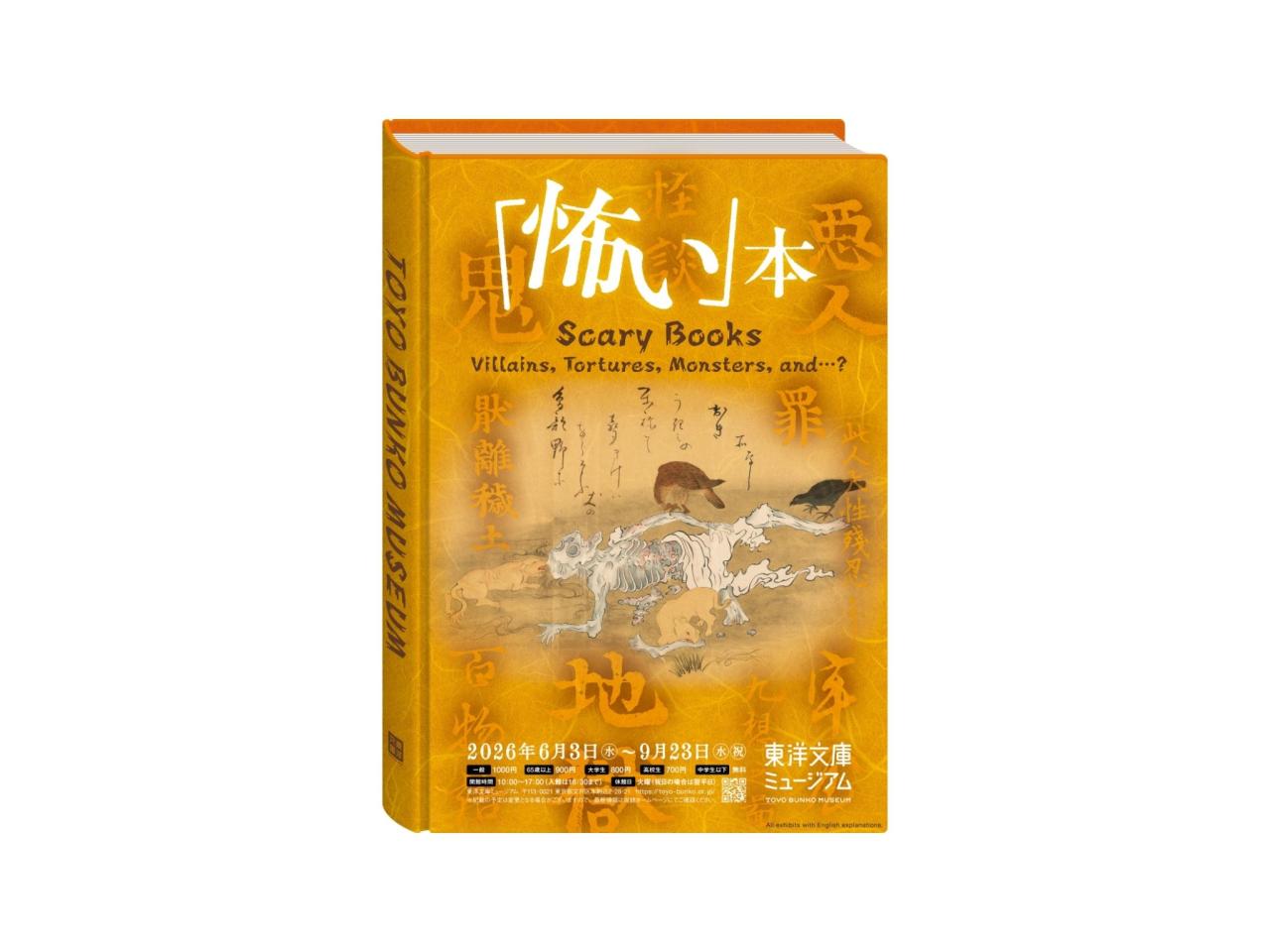 『「怖い」本』展メインビジュアル（イメージ）