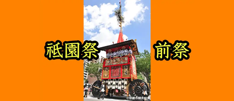 ◆　京都「祇園祭」前祭　有料観覧席　◆