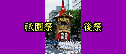 ◇　京都「祇園祭」後祭　有料観覧席　◇
