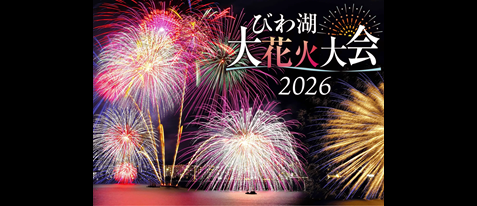 【びわ湖大花火大会】琵琶湖ホテルでの花火鑑賞と手軽にお弁当を楽しむ！