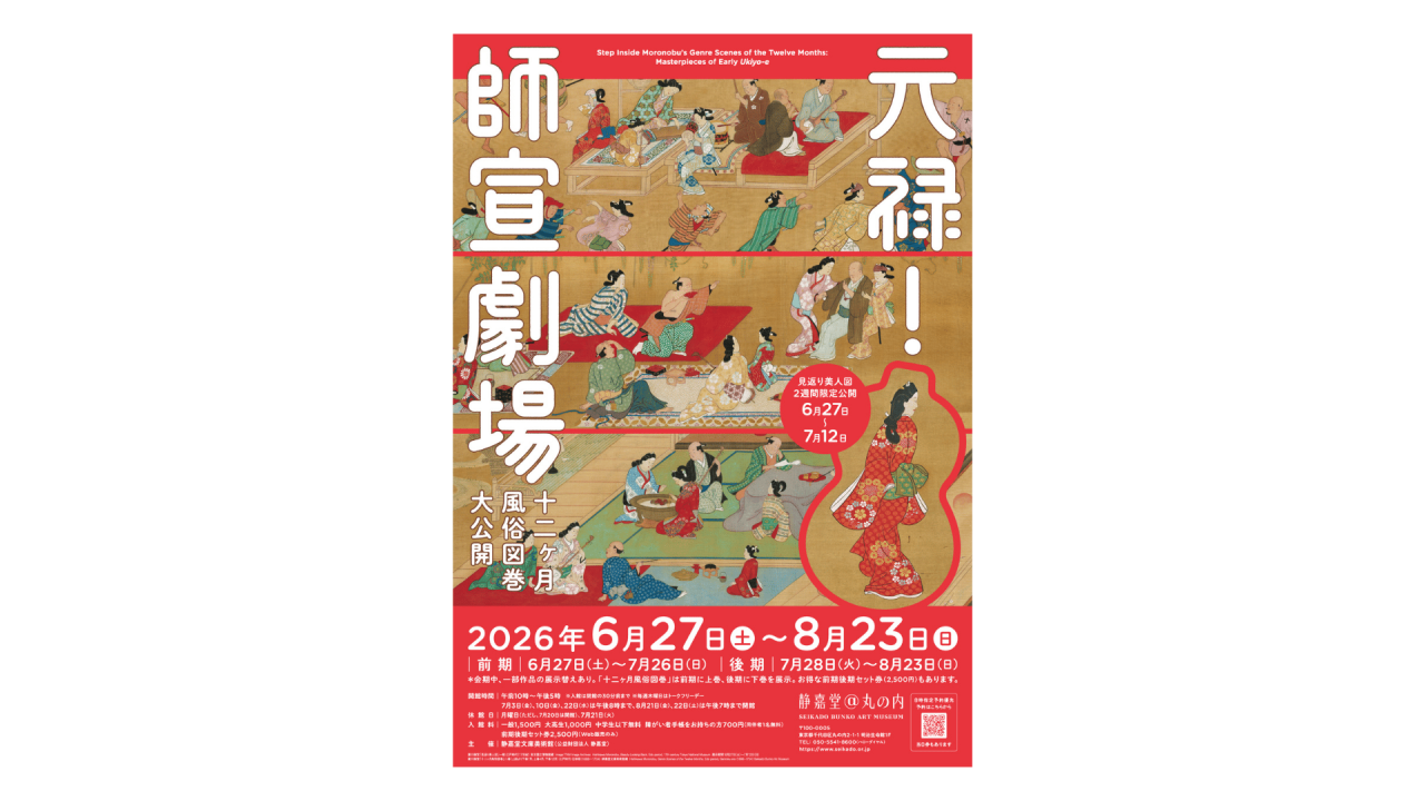 【元禄！師宣劇場　十二ヶ月風俗図巻 大公開】メインビジュアル