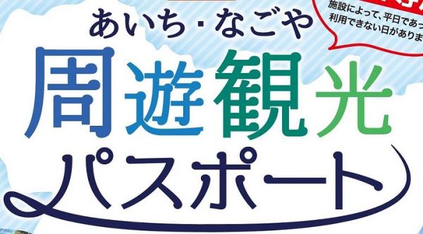 【平日限定】あいち・なごや周遊観光パスポート