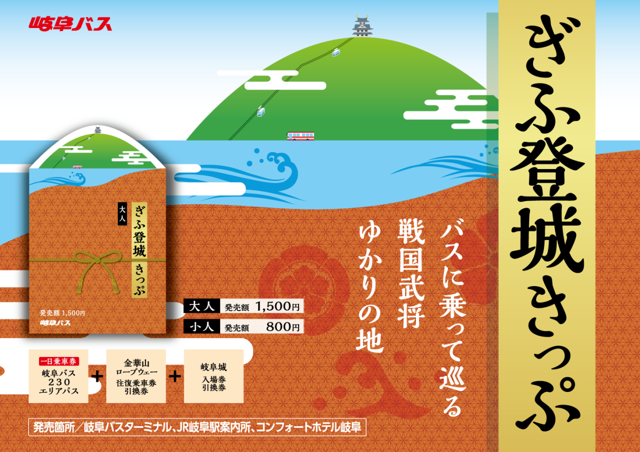 【オリジナルグッズ付】ぎふ登城きっぷ（岐阜バス＋金華山ロープウェー＋ 岐阜城）