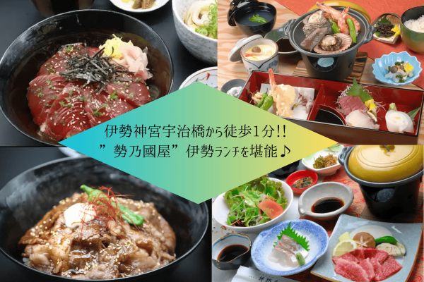 【伊勢神宮宇治橋から徒歩1分】勢乃國屋で伊勢ランチを堪能♪