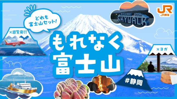 もれなく富士山キャンペーン　　　　　　　富士山と一緒に楽しめるプランがいっぱい！