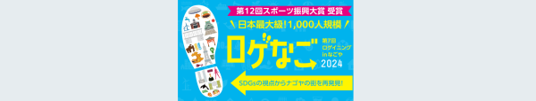 ◇◆11月23日開催◆◇【ロゲなご2024】スポーツしながら名古屋を観光しよう♪　EXサービス会員限定価格！