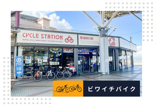 ビワイチバイク（滋賀・琵琶湖レンタサイクル）