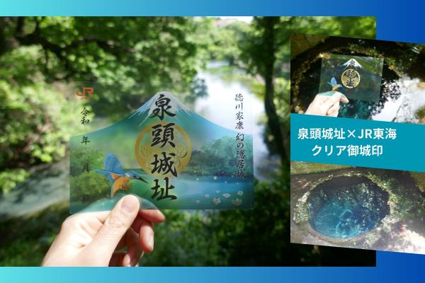 柿田川の湧水に透かして楽しむクリア御城印