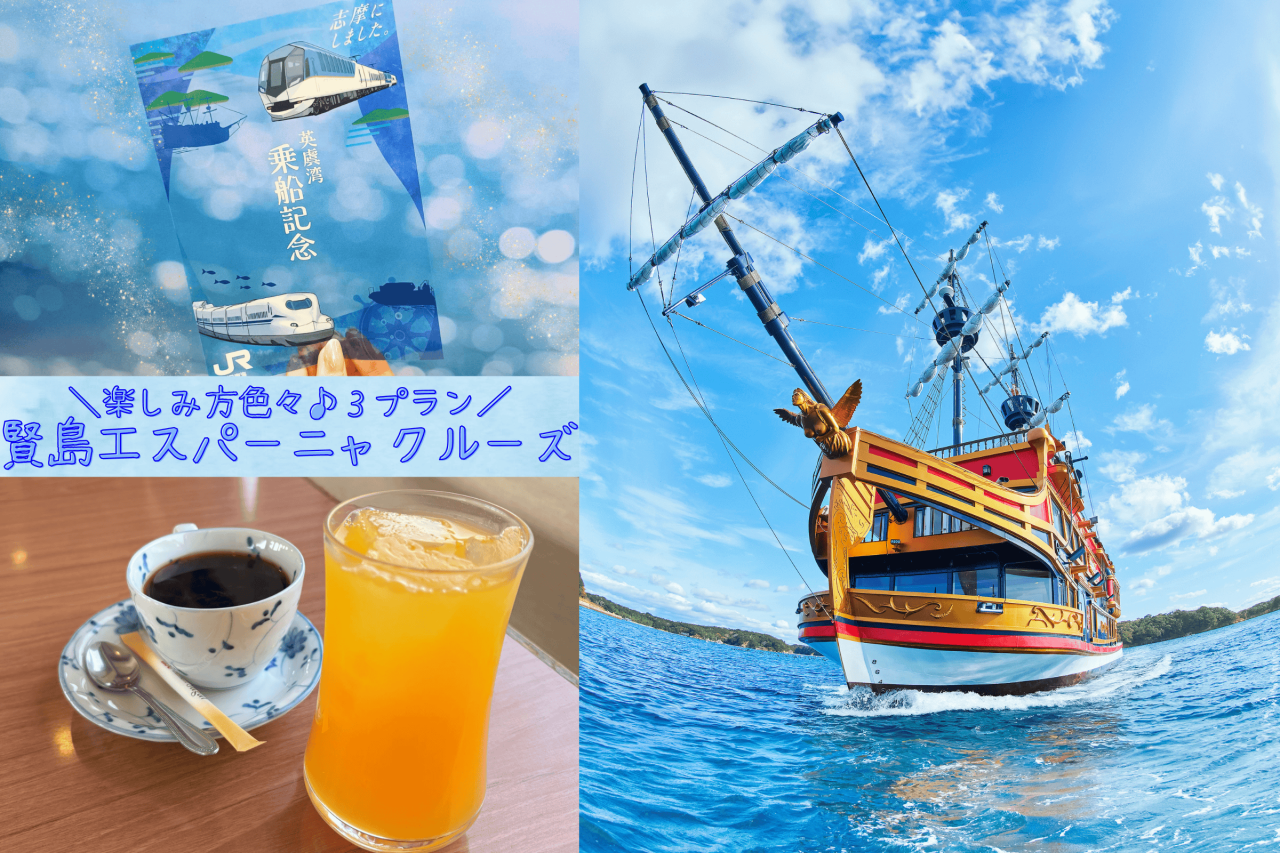 賢島エスパーニャクルーズ（単品/ドリンク付/新幹線×しまかぜコラボ クリア乗船記念証付）