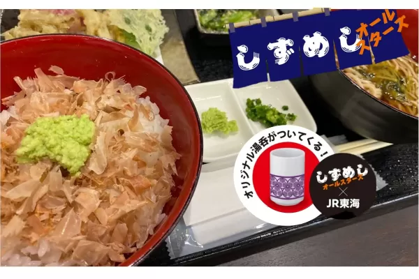 田丸屋本店　しずめしオールスターズ　山葵漬け丼定食または山葵丼定食