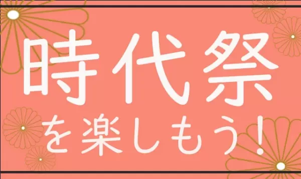 京都時代祭を楽しもう！