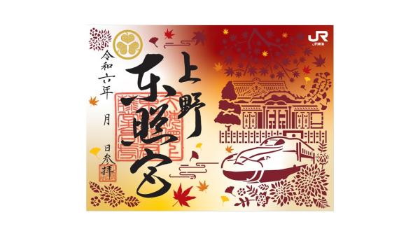 【紅葉】上野東照宮×JR東海　限定切り絵御朱印＆拝観券