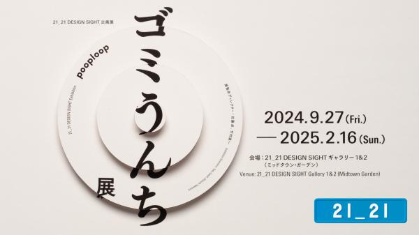 【ゴミうんち展】 21_21 DESIGN SIGHT 企画展入場券＋ 建築模型セット