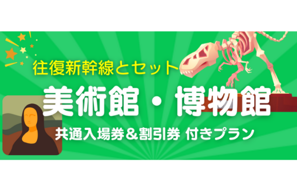 往復新幹線とセット！「東京・ミュージアム ぐるっとパス」プラン