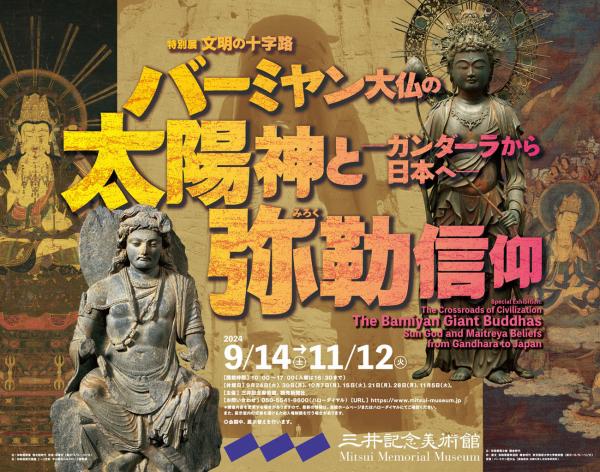 三井記念美術館【特別展「バーミヤン大仏の太陽神と弥勒信仰」】入館券