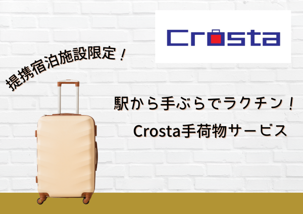 【提携宿泊施設限定】駅から手ぶらでラクチン！Crosta手荷物サービス